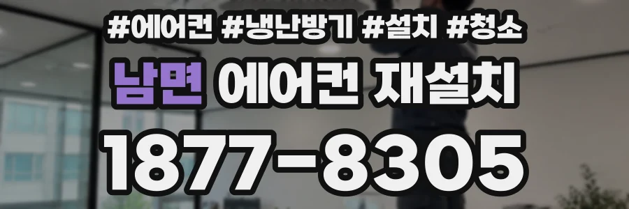 남면 에어컨 재설치