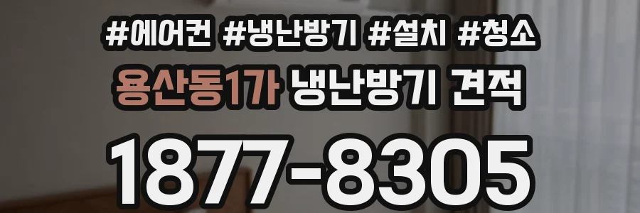용산동1가 냉난방기 견적