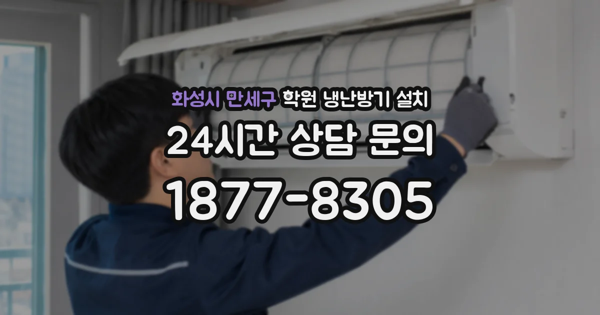 화성시 만세구 학원 냉난방기 설치