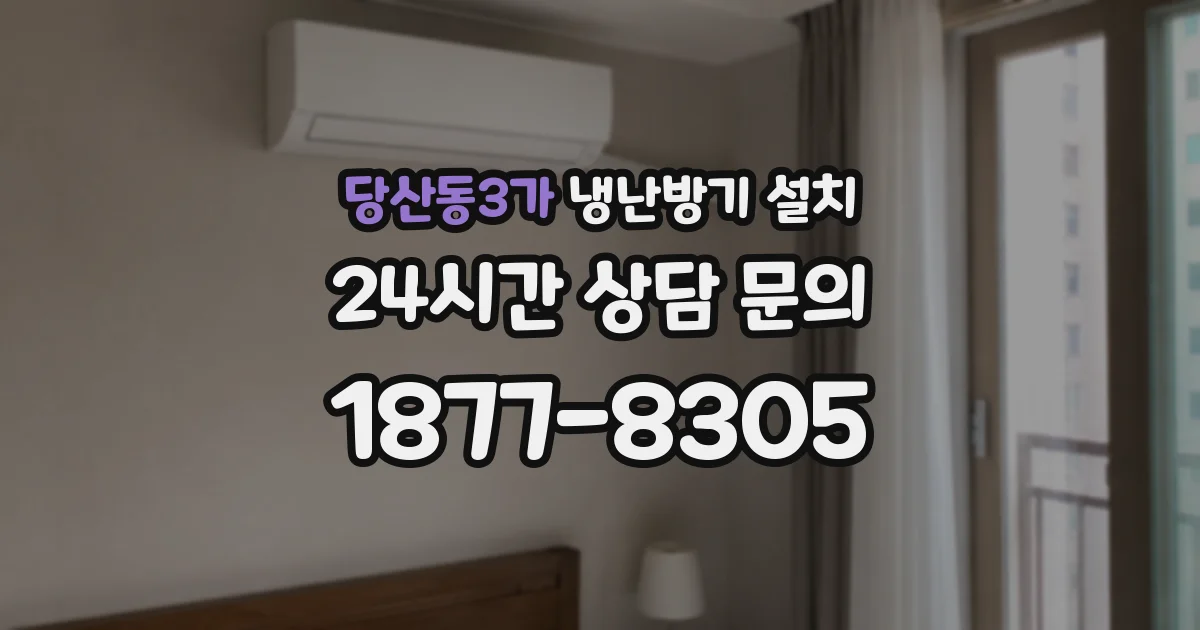 당산동3가 냉난방기 설치