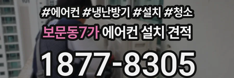 보문동7가 에어컨 설치 견적