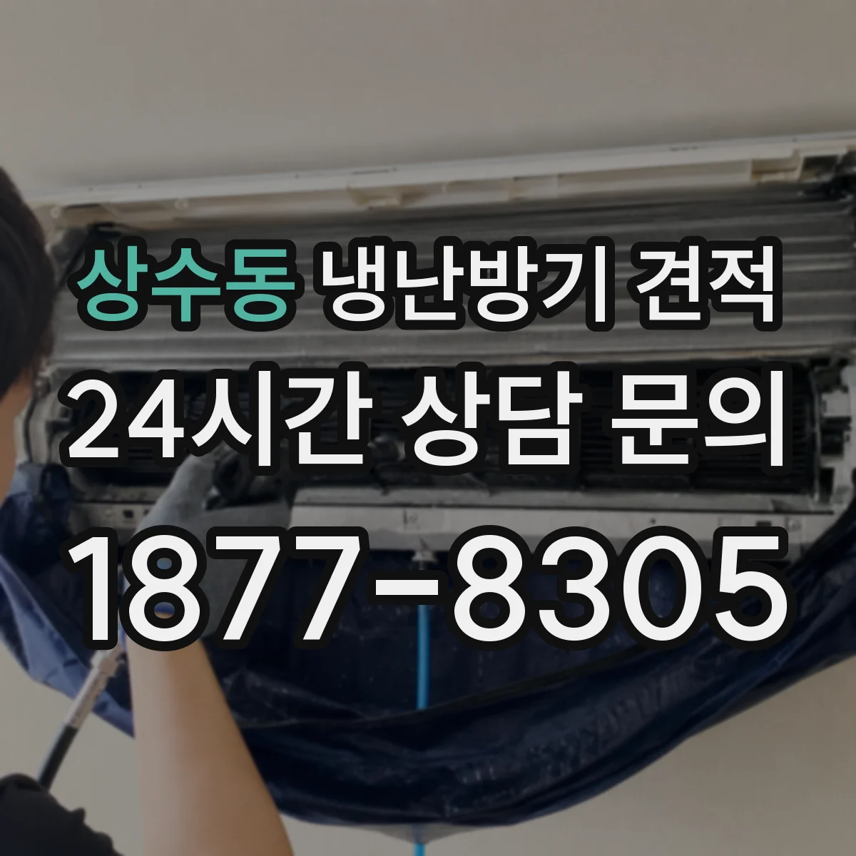 상수동 냉난방기 견적