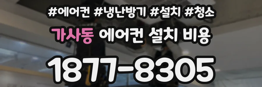 가사동 에어컨 설치 비용