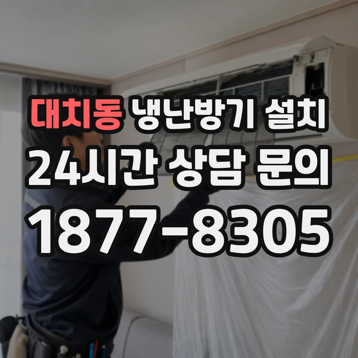 대치동 냉난방기 설치