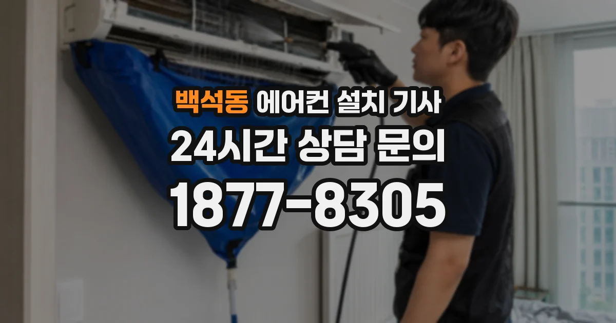 백석동 에어컨 설치 기사