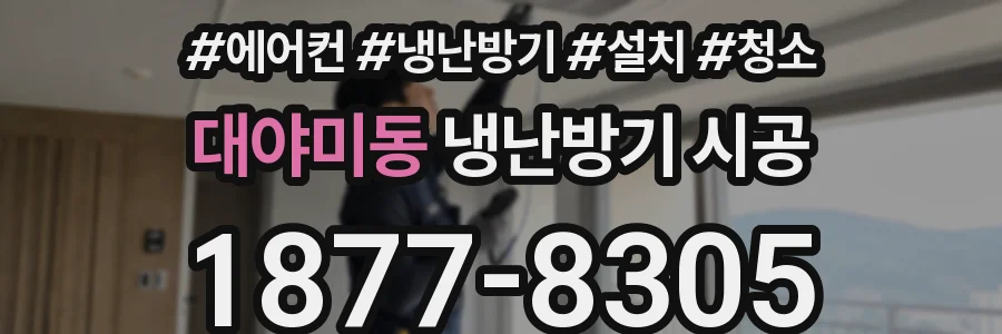 대야미동 냉난방기 시공