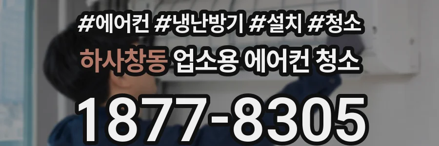 하사창동 업소용 에어컨 청소