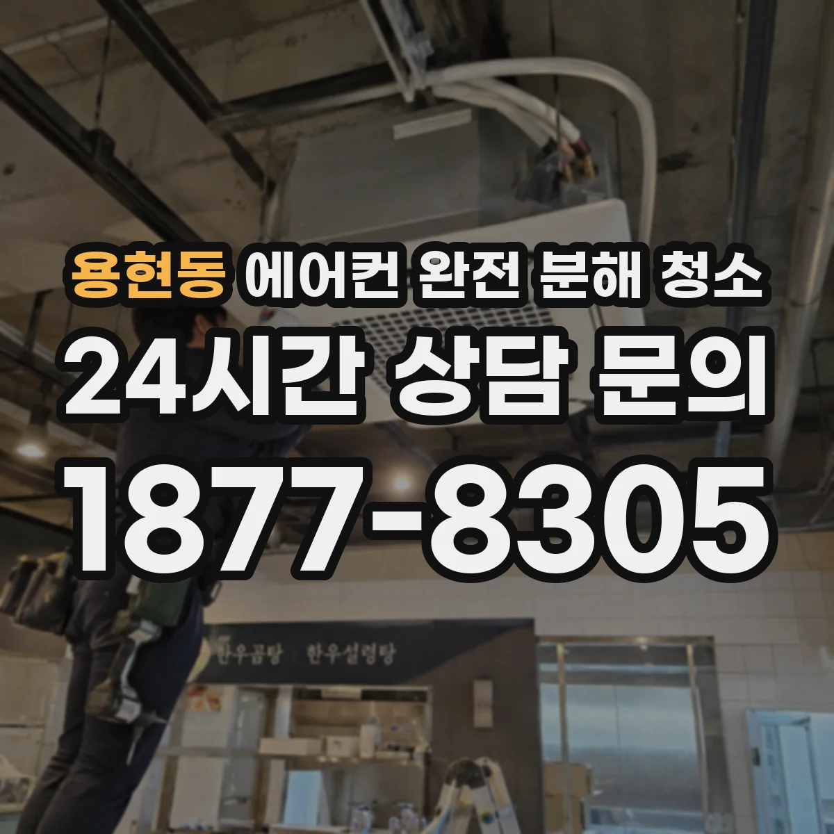 용현동 에어컨 완전 분해 청소