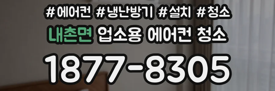 내촌면 업소용 에어컨 청소