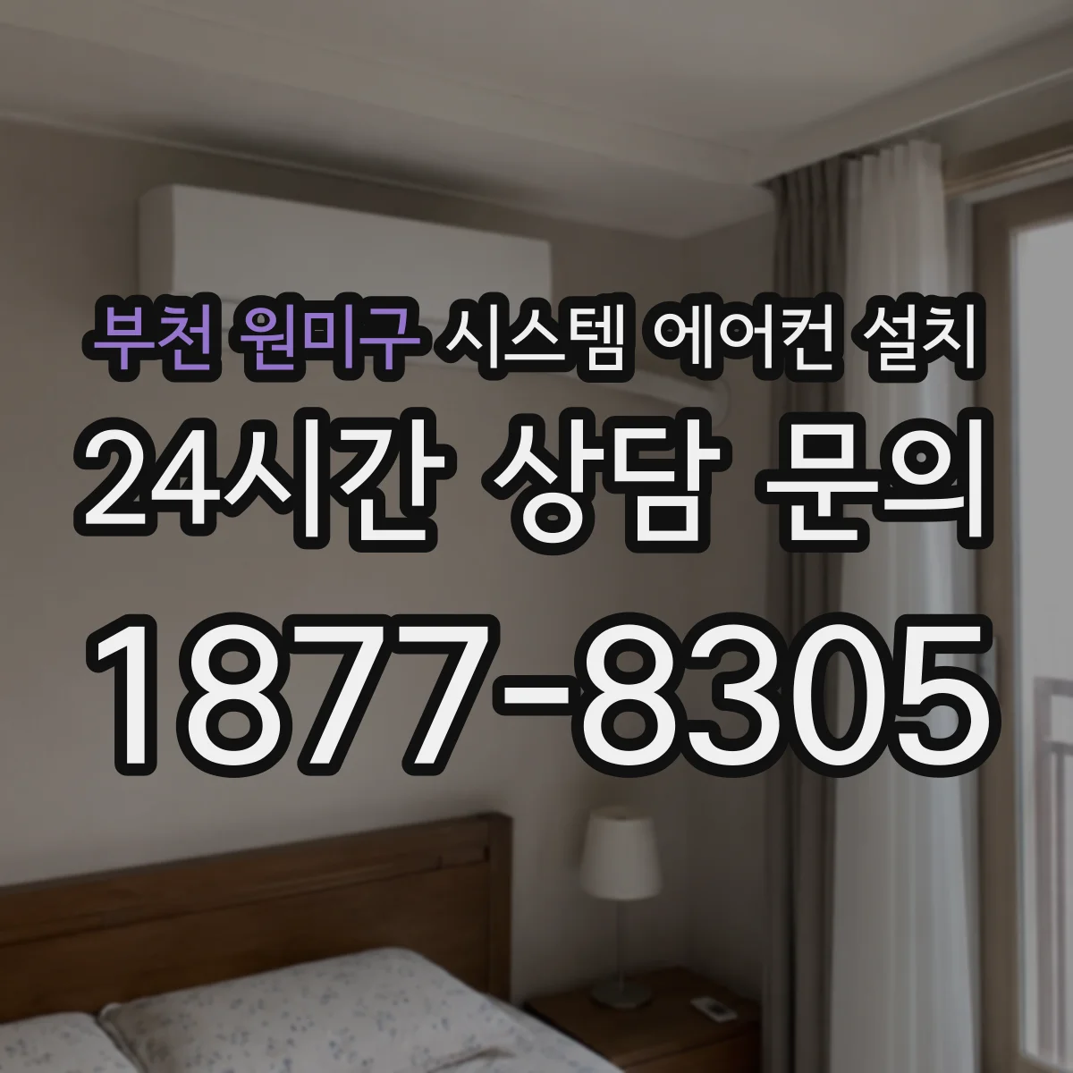 부천 원미구 시스템 에어컨 설치