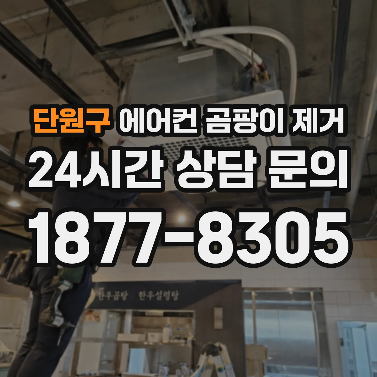 단원구 에어컨 곰팡이 제거