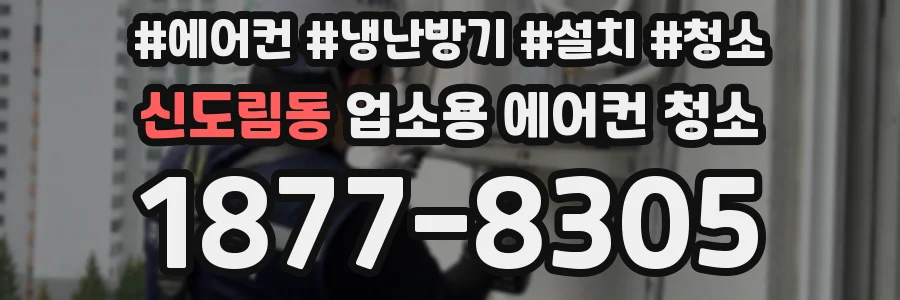신도림동 업소용 에어컨 청소