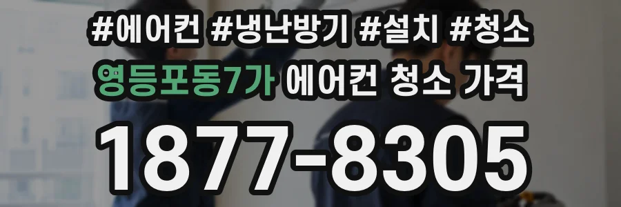 영등포동7가 에어컨 청소 가격