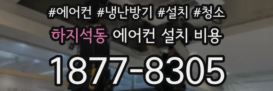 하지석동 에어컨 설치 비용