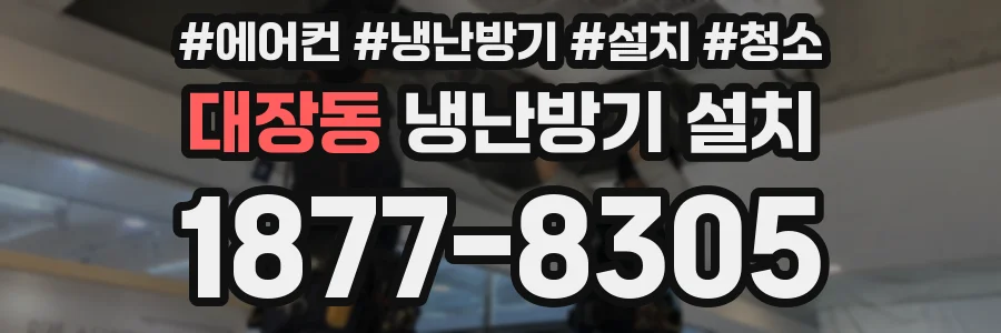 대장동 냉난방기 설치