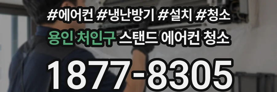 용인 처인구 스탠드 에어컨 청소