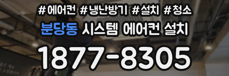 분당동 시스템 에어컨 설치