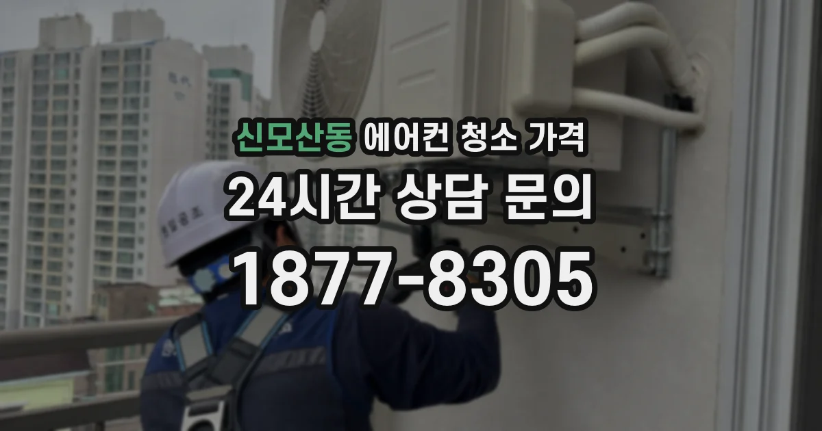 신모산동 에어컨 청소 가격