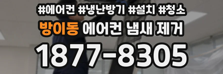 방이동 에어컨 냄새 제거