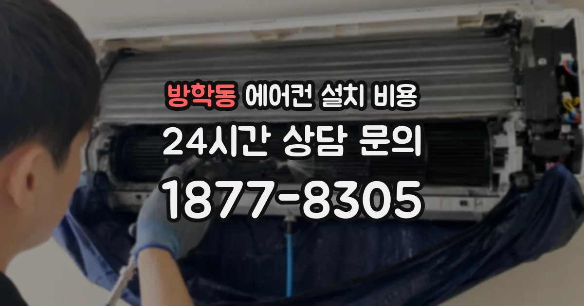 방학동 에어컨 설치 비용