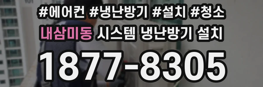 내삼미동 시스템 냉난방기 설치