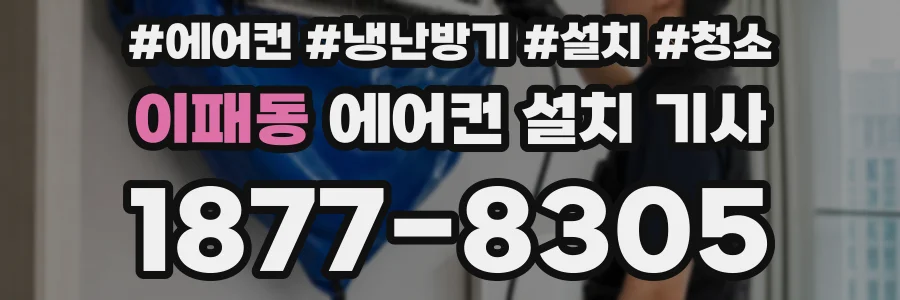 이패동 에어컨 설치 기사
