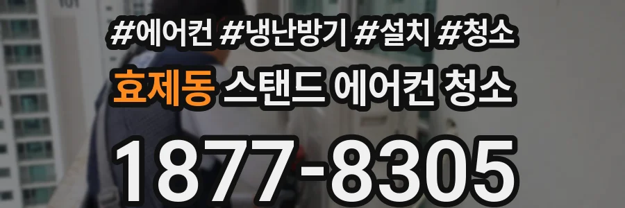 효제동 스탠드 에어컨 청소