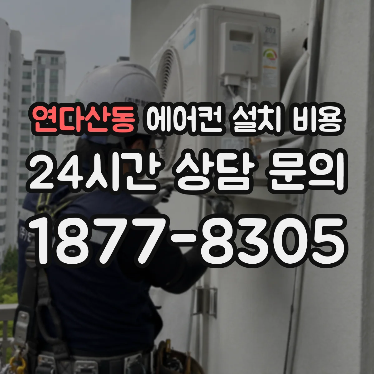 연다산동 에어컨 설치 비용
