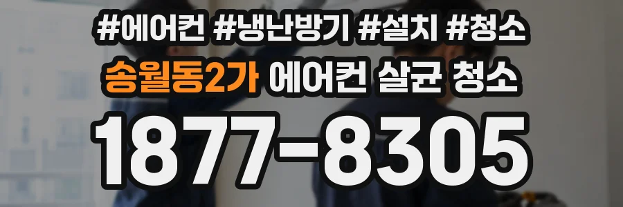 송월동2가 에어컨 살균 청소