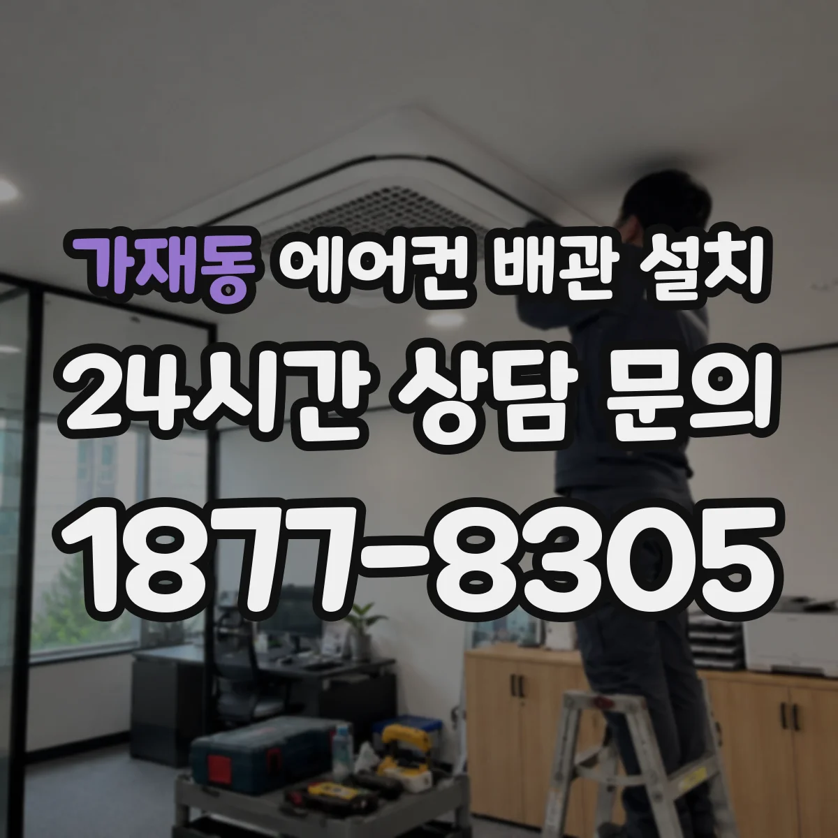 가재동 에어컨 배관 설치