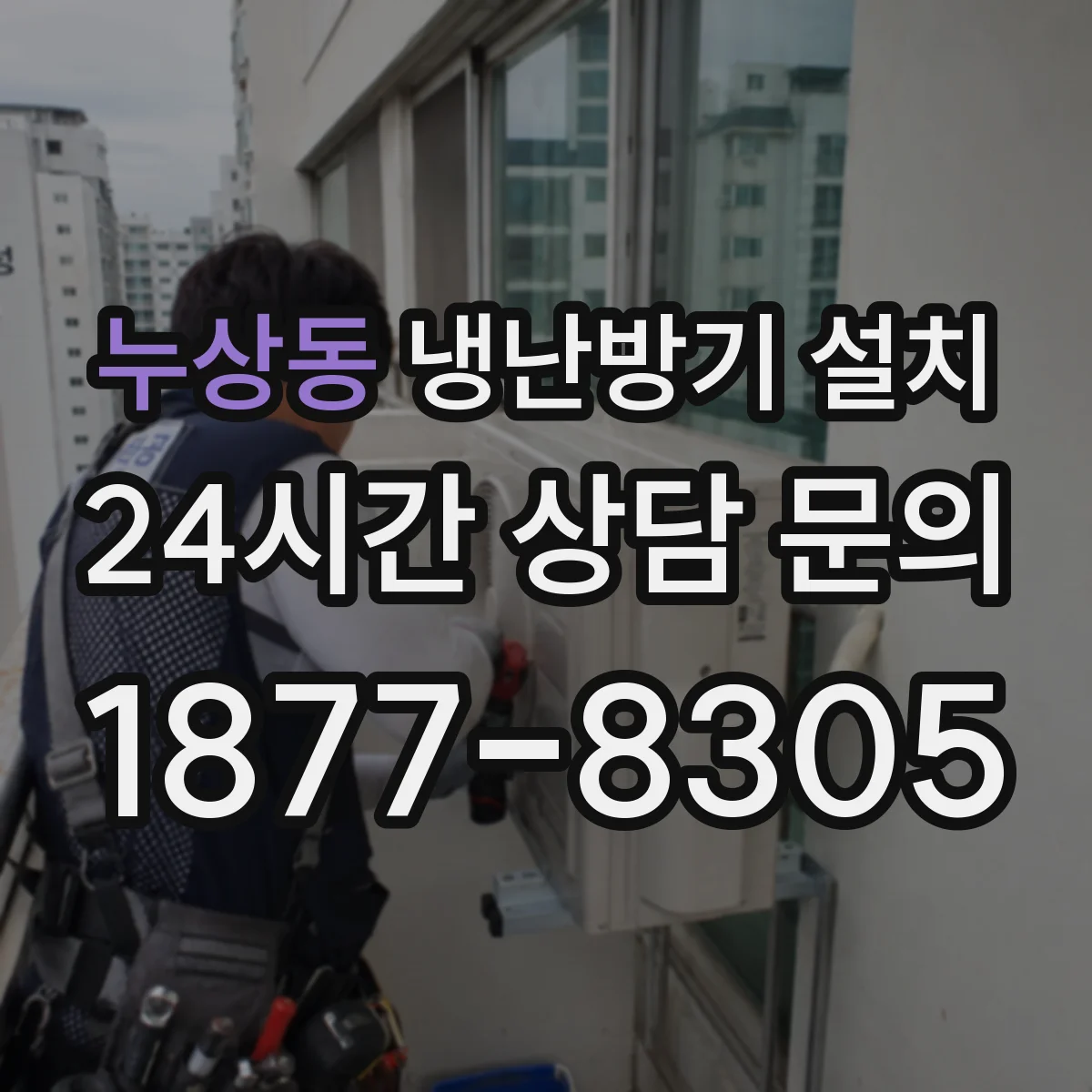 누상동 냉난방기 설치