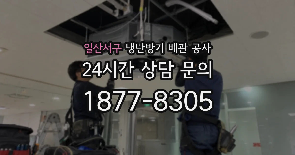 일산서구 냉난방기 배관 공사