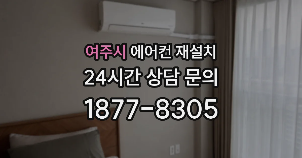 여주시 에어컨 재설치