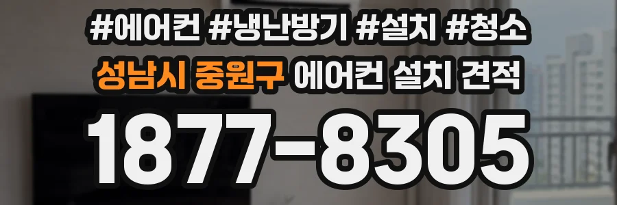 성남시 중원구 에어컨 설치 견적