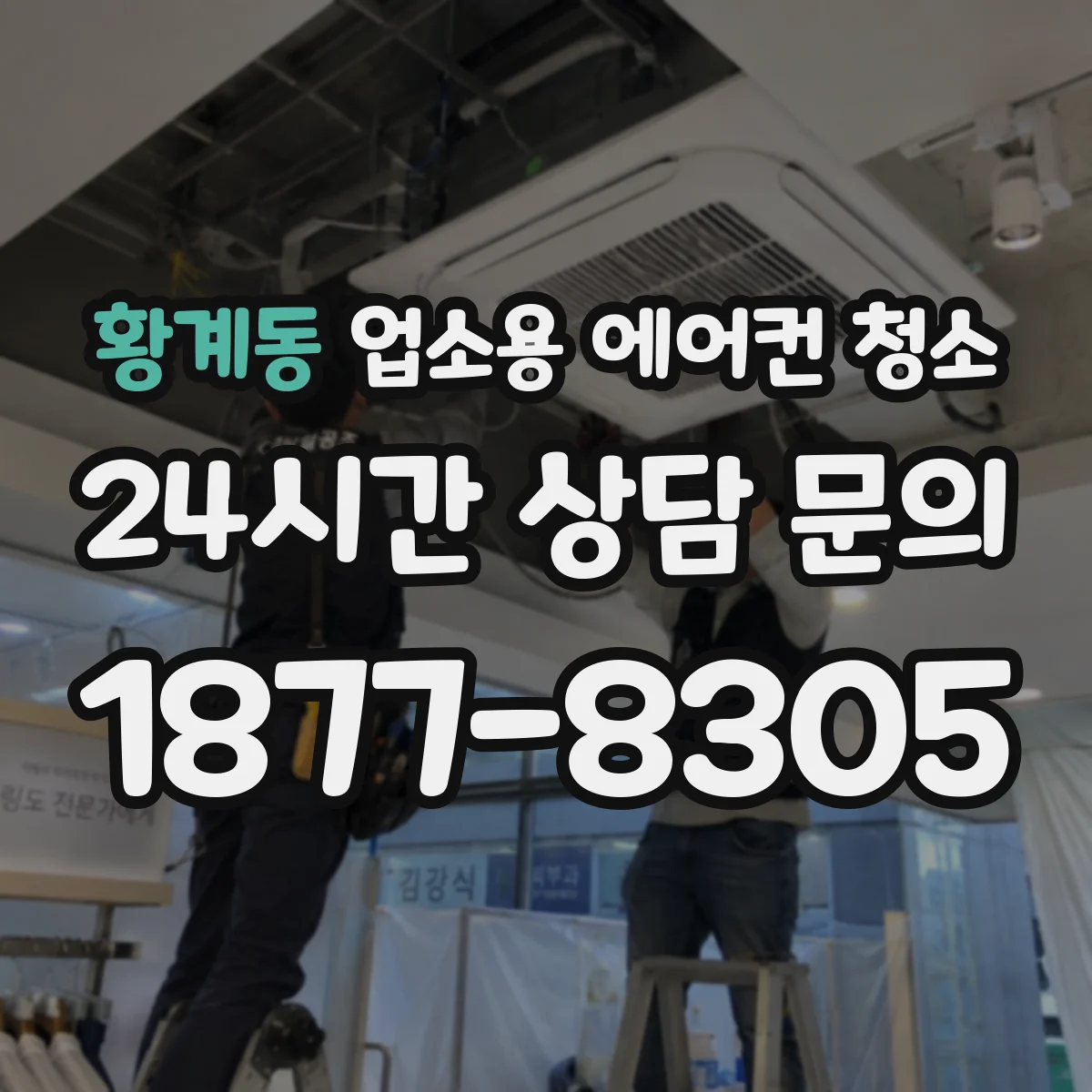 황계동 업소용 에어컨 청소