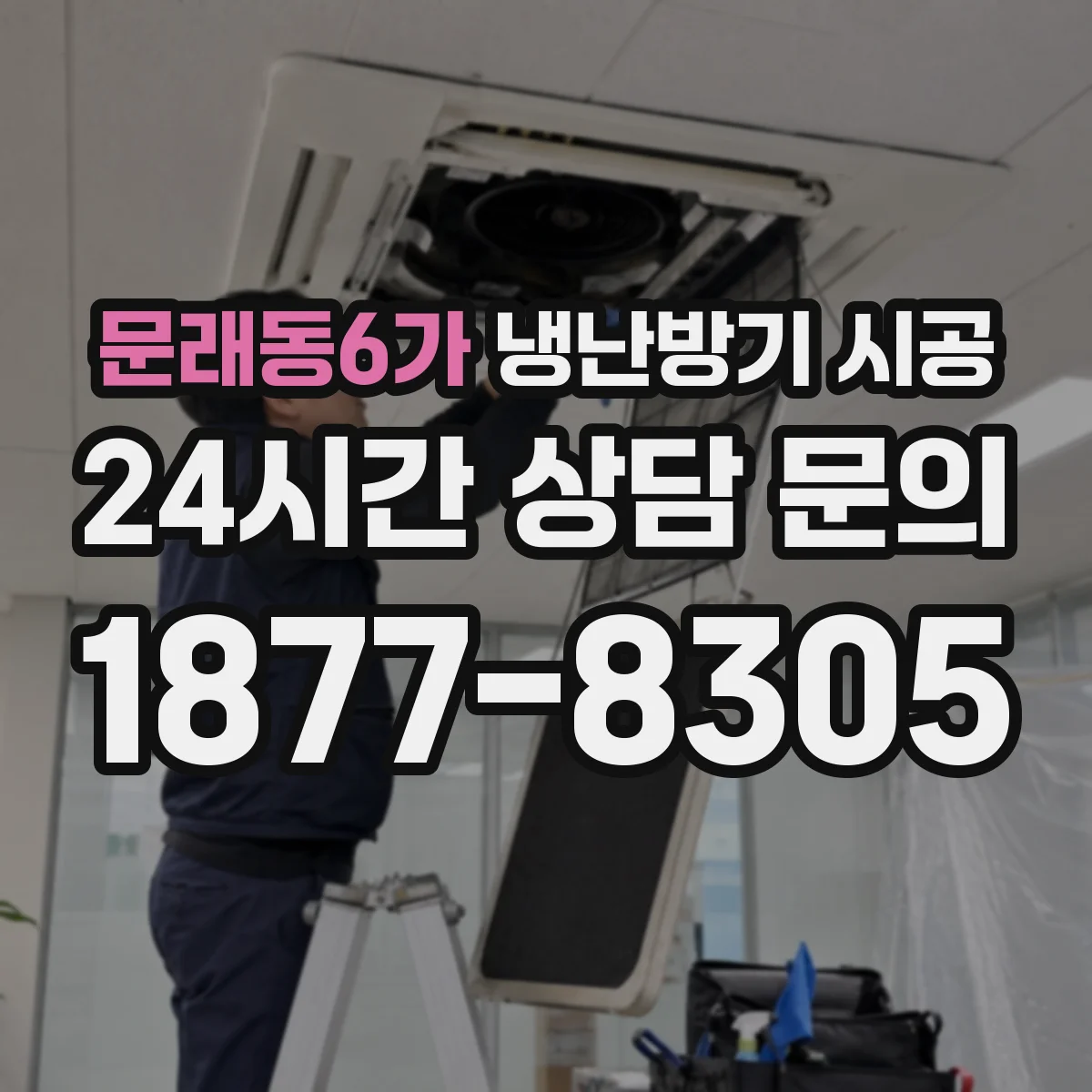 문래동6가 냉난방기 시공