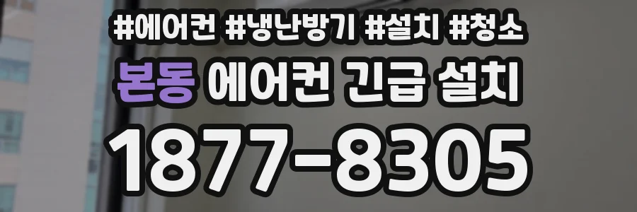 본동 에어컨 긴급 설치