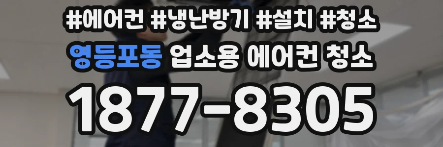영등포동 업소용 에어컨 청소