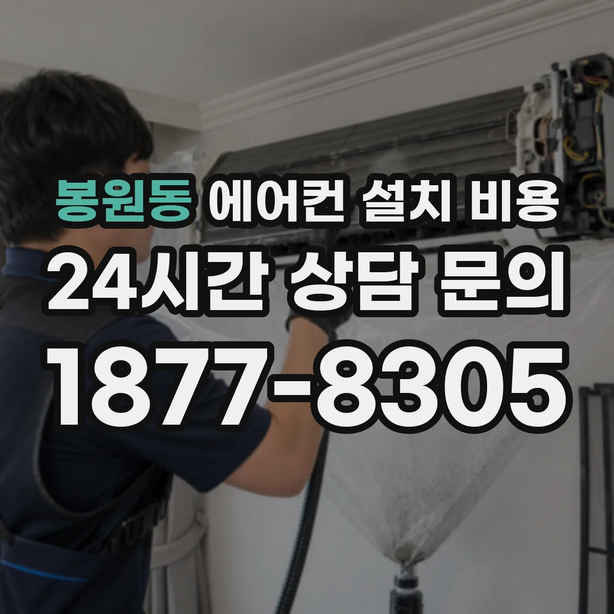 봉원동 에어컨 설치 비용