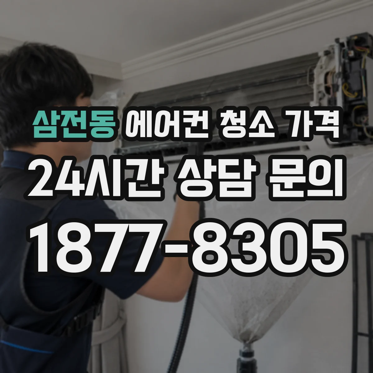 삼전동 에어컨 청소 가격