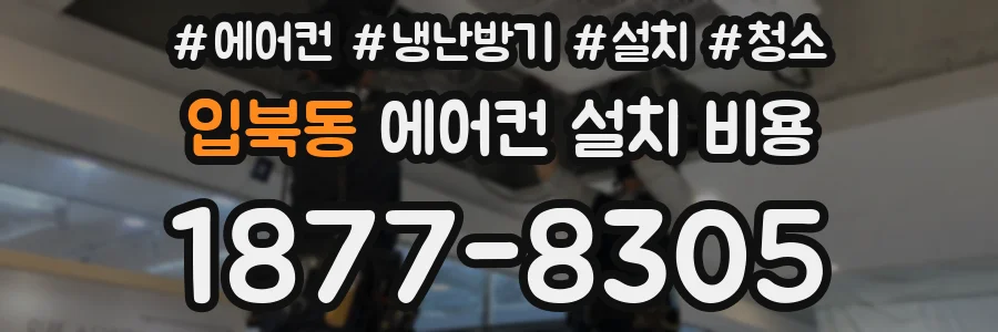입북동 에어컨 설치 비용