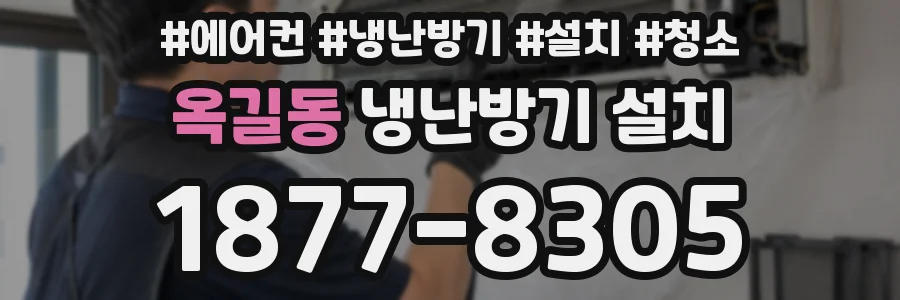 옥길동 냉난방기 설치