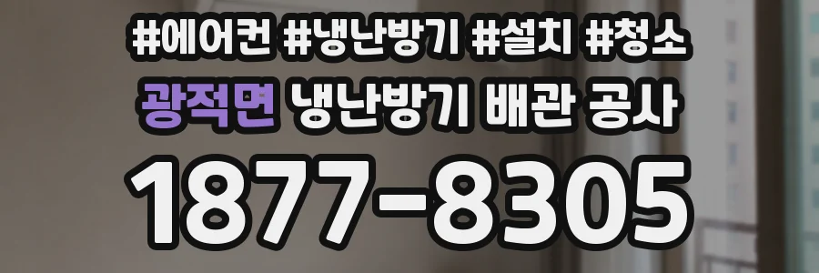 광적면 냉난방기 배관 공사