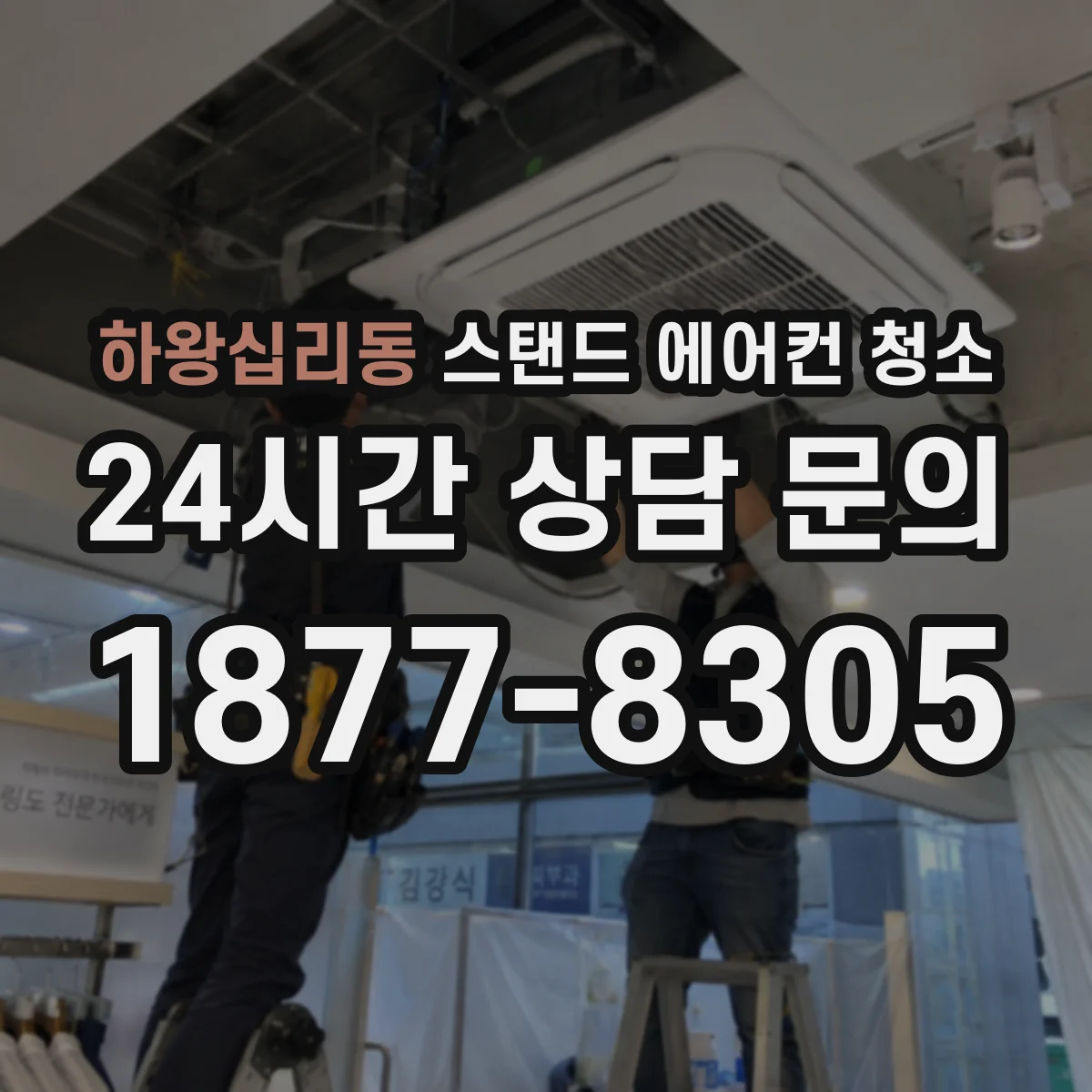 하왕십리동 스탠드 에어컨 청소