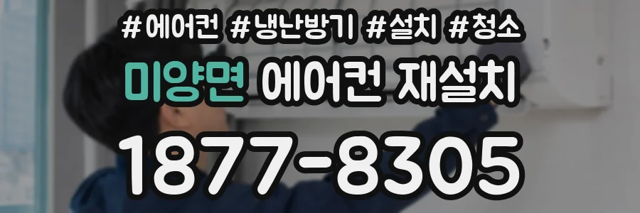 미양면 에어컨 재설치