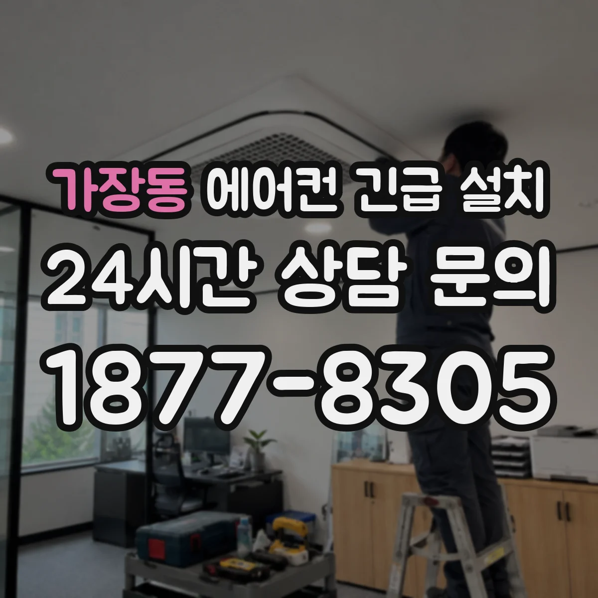 가장동 에어컨 긴급 설치