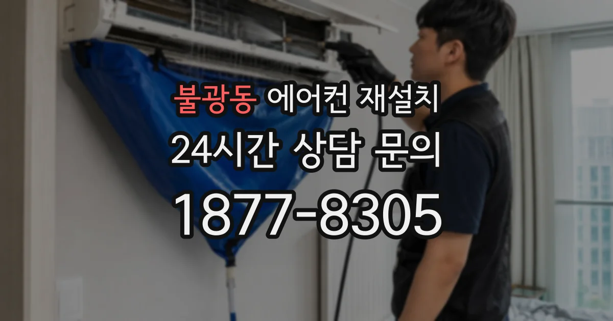 불광동 에어컨 재설치