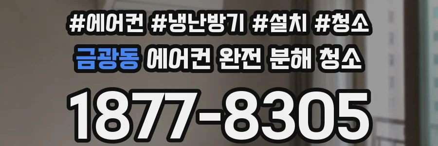 금광동 에어컨 완전 분해 청소