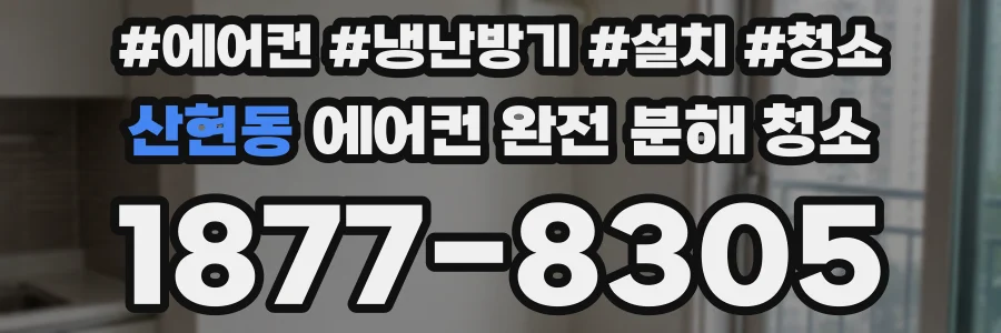 산현동 에어컨 완전 분해 청소