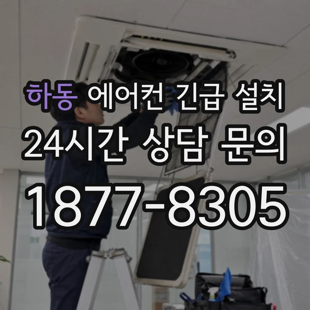 하동 에어컨 긴급 설치